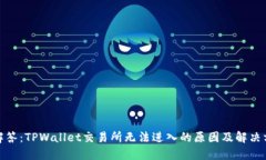 : 解答：TPWallet交易所无法