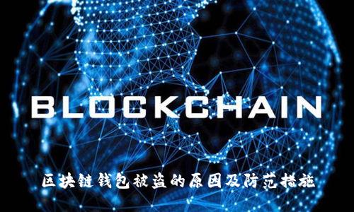 区块链钱包被盗的原因及防范措施