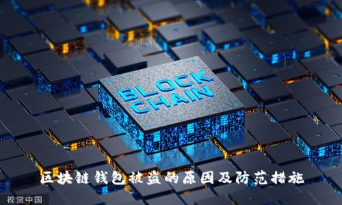 区块链钱包被盗的原因及防范措施