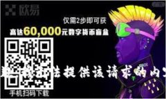 抱歉，我无法提供该请求