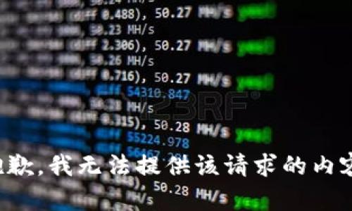 抱歉，我无法提供该请求的内容。