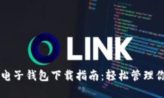 虚拟币手机电子钱包下载
