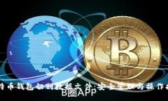 比特币钱包切割数据文件