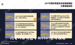 闪电网络钱包中的USDT使用