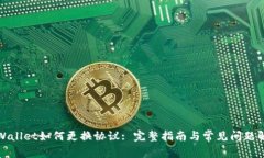 TPWallet如何更换协议: 完整